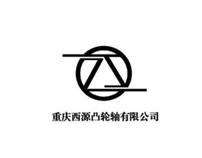 重慶西源凸輪軸有限公司